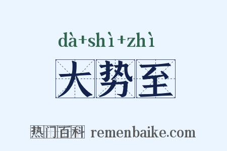 大势至是什么意思的图片